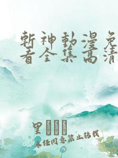 斩神动漫免费观看全集高清在线观看