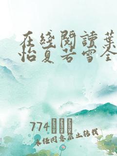 在线阅读叶辰孙怡夏若雪全文免费阅读