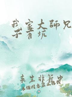 我家大师兄 脑子有坑