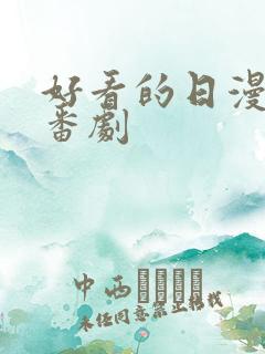 好看的日漫恋爱番剧