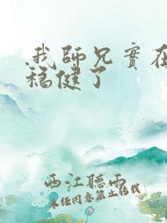 .我师兄实在太稳健了