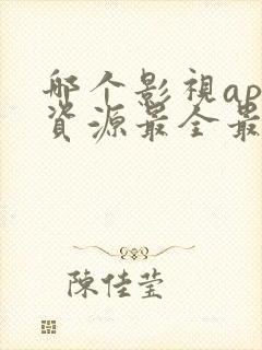 哪个影视app资源最全最好用