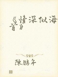 《情深似海难回首》