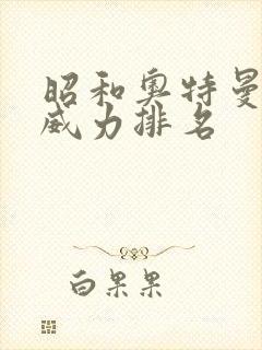 昭和奥特曼光线威力排名