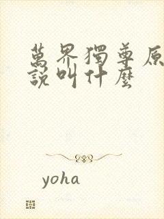 万界独尊原著小说叫什么