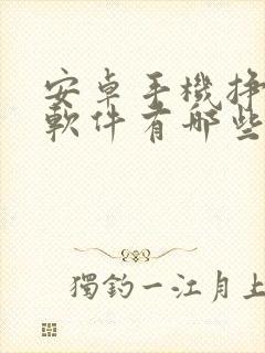 安卓手机挣钱的软件有哪些