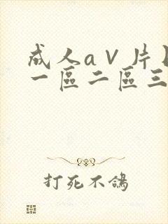 成人a∨片日本一区二区三区