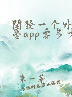 开发一个外卖平台app要多少钱