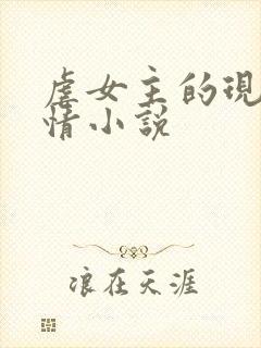 虐女主的现代言情小说