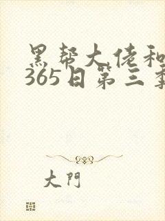 黑帮大佬和我的365日第三季全集