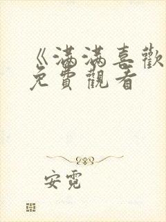 《满满喜欢你》免费观看