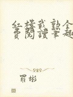 红楼武勋全文免费阅读笔趣阁