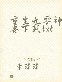 重生九零神医福妻下载txt