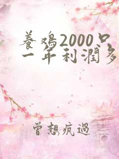 养鸡2000只一年利润多少