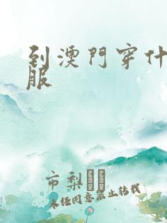 到澳门穿什么衣服