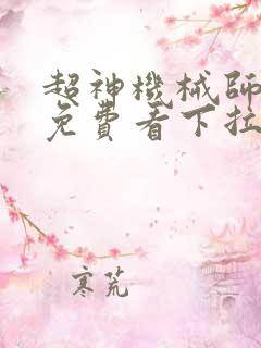 超神机械师漫画免费看下拉式