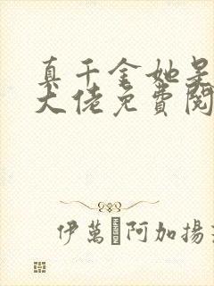 真千金她是全能大佬免费阅读正版