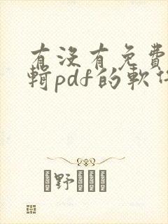 有没有免费能编辑pdf的软件