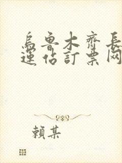 乌鲁木齐长途客运站订票网