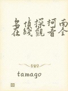 名侦探柯南免费在线观看全集国语