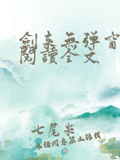 剑来无弹窗免费阅读全文