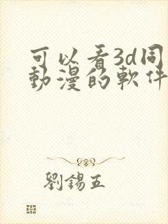 可以看3d同人动漫的软件