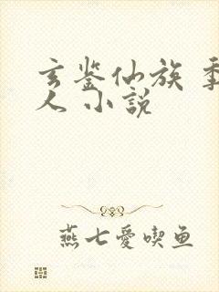 玄鉴仙族 季越人 小说