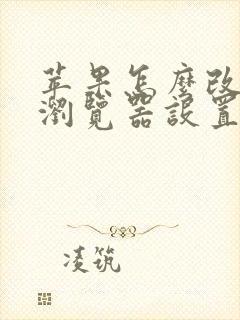 苹果怎么改默认浏览器设置