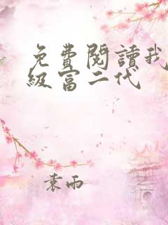 免费阅读我是超级富二代