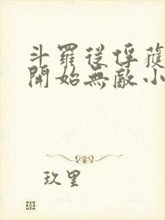 斗罗从俘获女神开始无敌小说txt下载