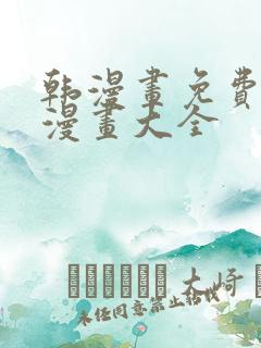 韩漫画免费观看漫画大全