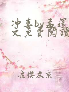 冲喜by孟还全文免费阅读