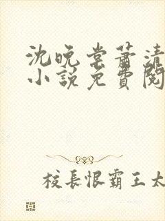 沈晚棠萧清渊的小说免费阅读