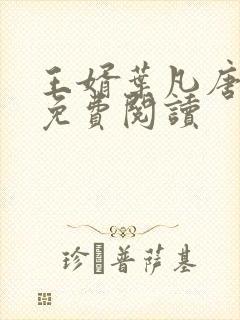 王婿叶凡唐若雪免费阅读