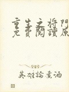 重生之将门毒后免费阅读原文