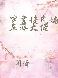 穿书后我娇养了反派大佬