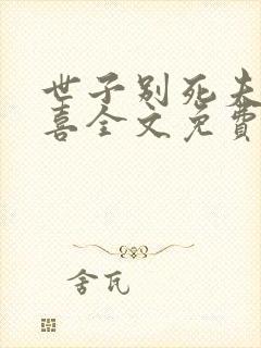 世子别死夫人有喜全文免费阅读