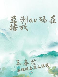 亚洲av码在线播放