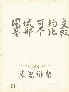 同城可约交友平台哪个比较靠谱