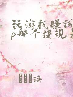 玩游戏赚钱app哪个提现最快