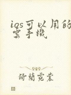 ios可以用的云手机