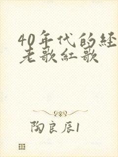 40年代的经典老歌红歌
