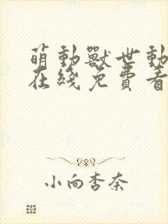 萌动兽世动态漫在线免费看第六集