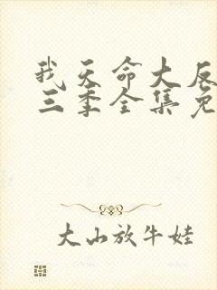 我天命大反派第三季全集免费观看