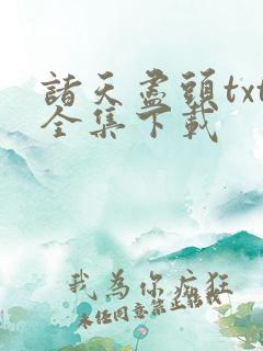 诸天尽头txt全集下载