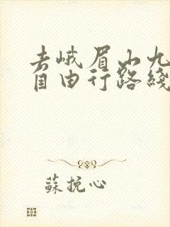 去峨眉山九寨沟自由行路线