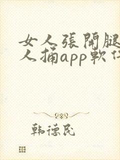 女人张开腿让男人捅app软件