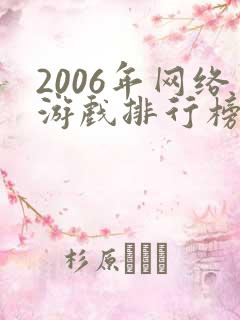 2006年网络游戏排行榜前十
