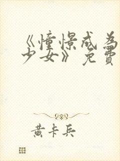 《憧憬成为魔法少女》免费观看高清