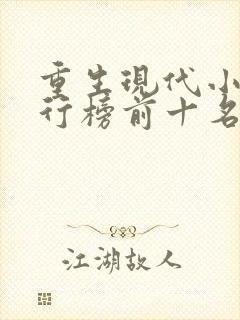 重生现代小说排行榜前十名